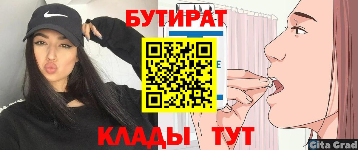 Бутират бутик Оренбург
